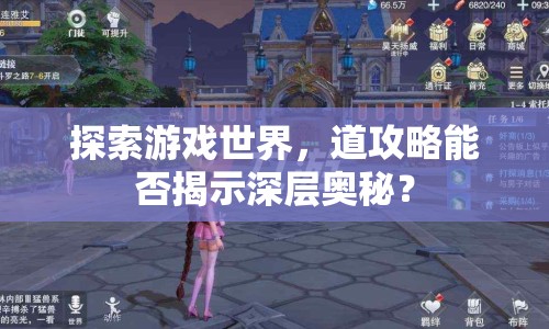 探索游戲世界，道攻略能否揭示深層奧秘？