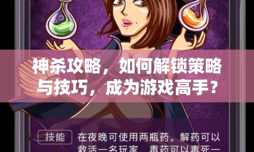 神殺攻略，如何解鎖策略與技巧，成為游戲高手？