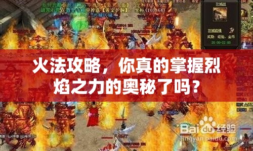火法攻略，你真的掌握烈焰之力的奧秘了嗎？