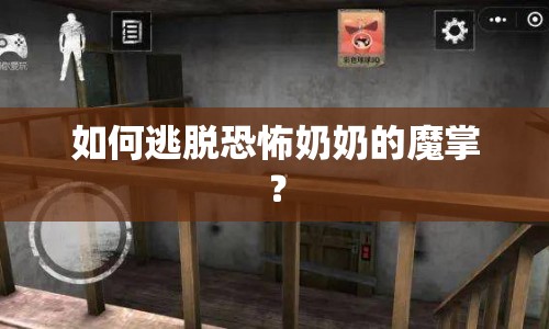 如何逃脫恐怖奶奶的魔掌？
