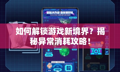 如何解鎖游戲新境界？揭秘異常消耗攻略！