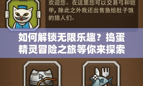 如何解鎖無限樂趣？搗蛋精靈冒險之旅等你來探索！