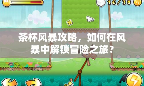茶杯風(fēng)暴攻略，如何在風(fēng)暴中解鎖冒險(xiǎn)之旅？