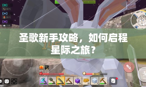 圣歌新手攻略，如何啟程星際之旅？