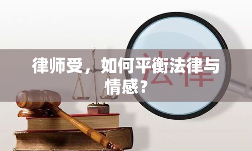 律師受，如何平衡法律與情感？