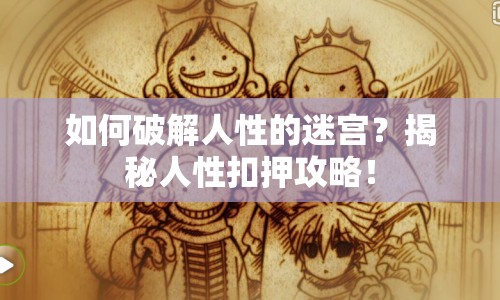 如何破解人性的迷宮？揭秘人性扣押攻略！
