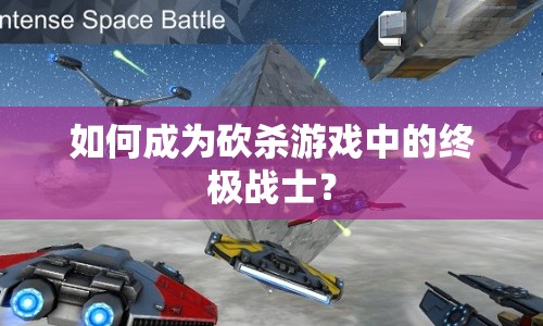 如何成為砍殺游戲中的終極戰(zhàn)士？