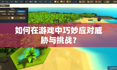 如何在游戲中巧妙應(yīng)對威脅與挑戰(zhàn)？