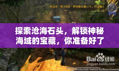 探索滄海石頭，解鎖神秘海域的寶藏，你準(zhǔn)備好了嗎？
