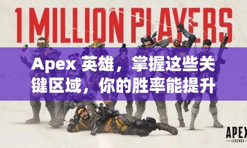Apex 英雄，掌握這些關(guān)鍵區(qū)域，你的勝率能提升多少？