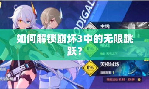 如何解鎖崩壞3中的無限跳躍？