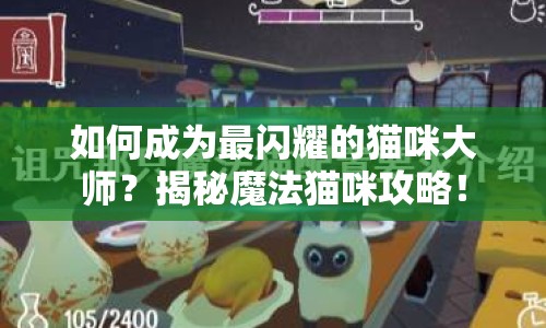 如何成為最閃耀的貓咪大師？揭秘魔法貓咪攻略！
