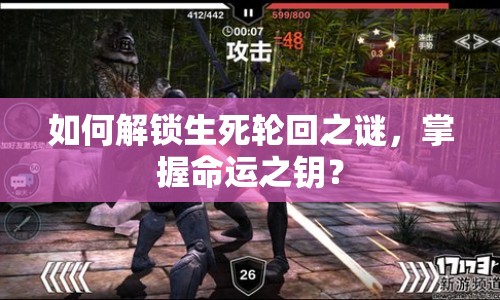 如何解鎖生死輪回之謎，掌握命運(yùn)之鑰？