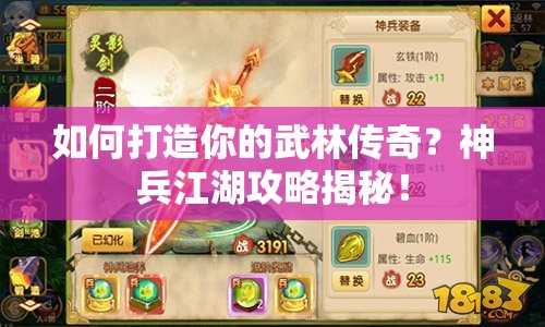 如何打造你的武林傳奇？神兵江湖攻略揭秘！