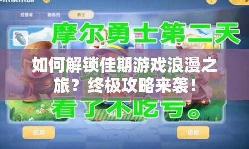 如何解鎖佳期游戲浪漫之旅？終極攻略來(lái)襲！
