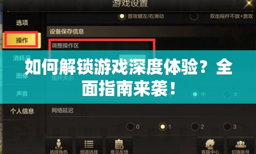 如何解鎖游戲深度體驗？全面指南來襲！