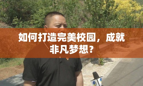 如何打造完美校園，成就非凡夢想？