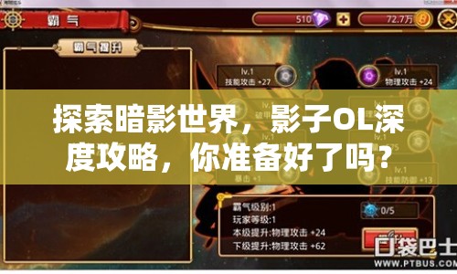 探索暗影世界，影子OL深度攻略，你準備好了嗎？