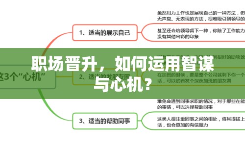 職場(chǎng)晉升，如何運(yùn)用智謀與心機(jī)？