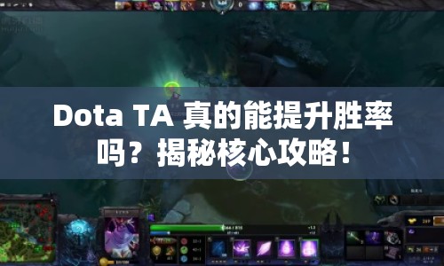 Dota TA 真的能提升勝率嗎？揭秘核心攻略！