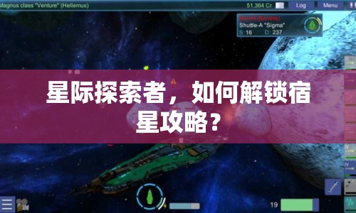 星際探索者，如何解鎖宿星攻略？