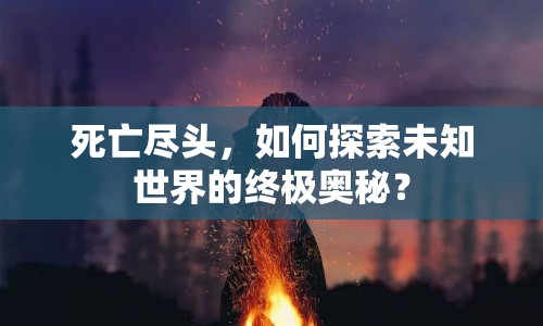 死亡盡頭，如何探索未知世界的終極奧秘？