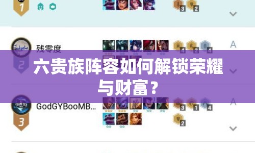 六貴族陣容如何解鎖榮耀與財富？