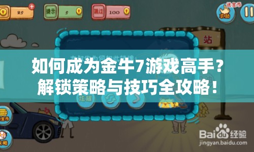 如何成為金牛7游戲高手？解鎖策略與技巧全攻略！