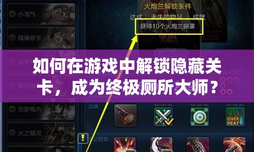 如何在游戲中解鎖隱藏關(guān)卡，成為終極廁所大師？