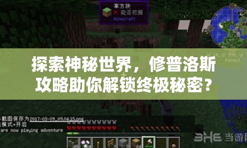 探索神秘世界，修普洛斯攻略助你解鎖終極秘密？