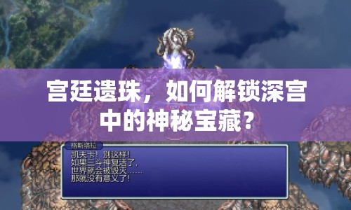 宮廷遺珠，如何解鎖深宮中的神秘寶藏？