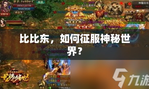 比比東，如何征服神秘世界？