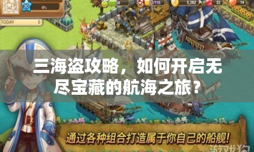 三海盜攻略，如何開啟無盡寶藏的航海之旅？