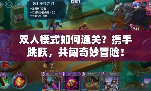 雙人模式如何通關(guān)？攜手跳躍，共闖奇妙冒險(xiǎn)！