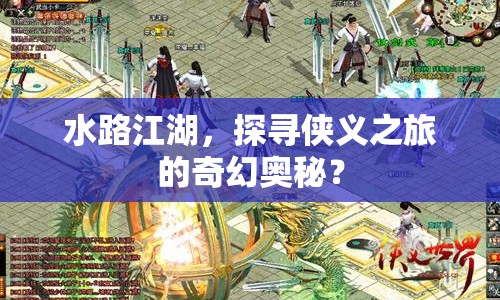水路江湖，探尋俠義之旅的奇幻奧秘？
