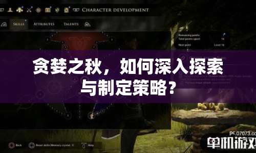 貪婪之秋，如何深入探索與制定策略？