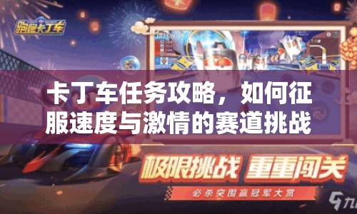 卡丁車任務攻略，如何征服速度與激情的賽道挑戰(zhàn)？