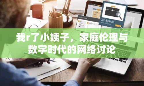 我r了小姨子，家庭倫理與數(shù)字時代的網(wǎng)絡(luò)討論