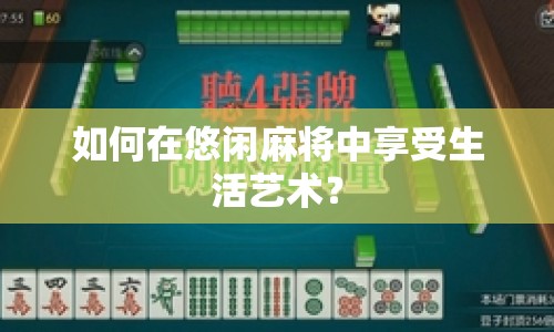 如何在悠閑麻將中享受生活藝術？