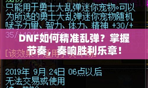 DNF如何精準(zhǔn)亂彈？掌握節(jié)奏，奏響勝利樂章！
