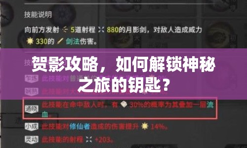 賀影攻略，如何解鎖神秘之旅的鑰匙？