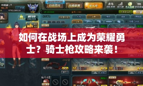如何在戰(zhàn)場(chǎng)上成為榮耀勇士？騎士槍攻略來襲！