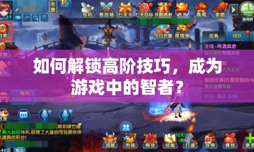 如何解鎖高階技巧，成為游戲中的智者？