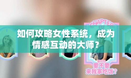 如何攻略女性系統(tǒng)，成為情感互動(dòng)的大師？