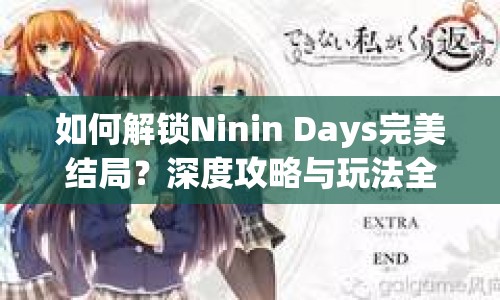 如何解鎖Ninin Days完美結(jié)局？深度攻略與玩法全解析！