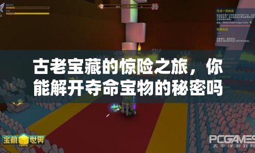 古老寶藏的驚險(xiǎn)之旅，你能解開(kāi)奪命寶物的秘密嗎？