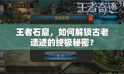 王者石窟，如何解鎖古老遺跡的終極秘密？