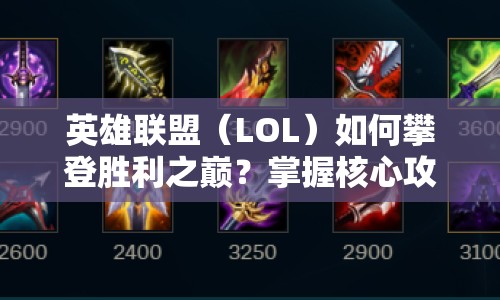 英雄聯(lián)盟（LOL）如何攀登勝利之巔？掌握核心攻略來(lái)襲！