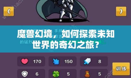 魔獸幻境，如何探索未知世界的奇幻之旅？