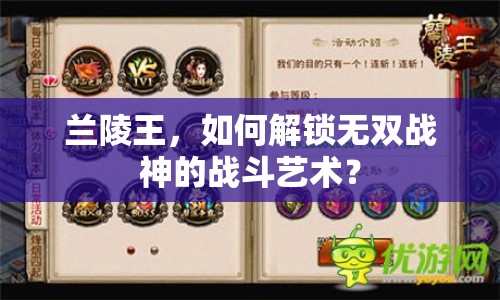 蘭陵王，如何解鎖無雙戰(zhàn)神的戰(zhàn)斗藝術(shù)？